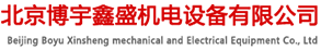 北京博宇鑫盛機(jī)電設(shè)備有限公司
