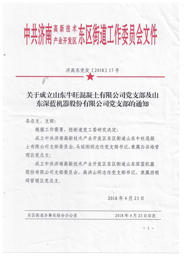 山東深藍(lán)機器股份有限公司黨支部成立大會暨揭牌儀式圓滿完成