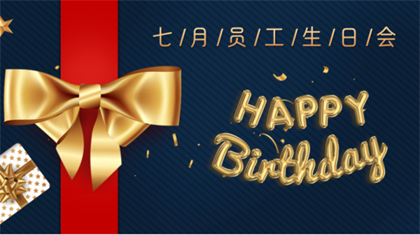 壽星同賀，共度生辰 —深藍(lán)機(jī)器7月份員工生日會如期舉行